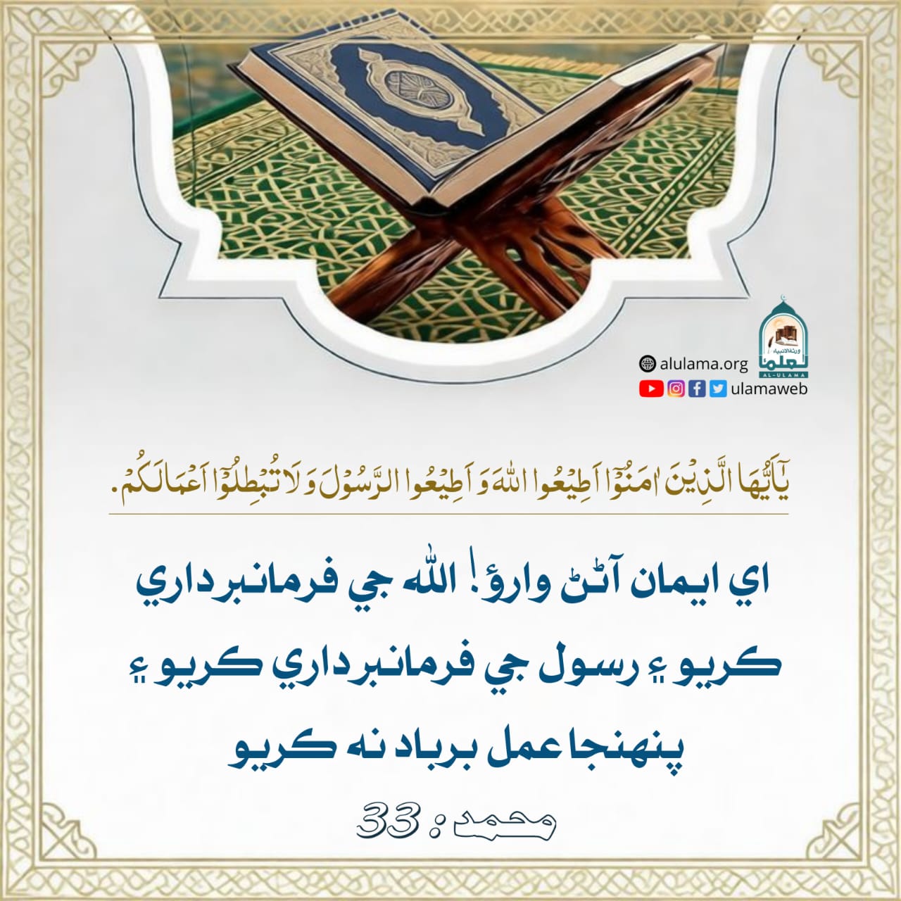 اللہ ۽ ان جي رسول جي اطاعت