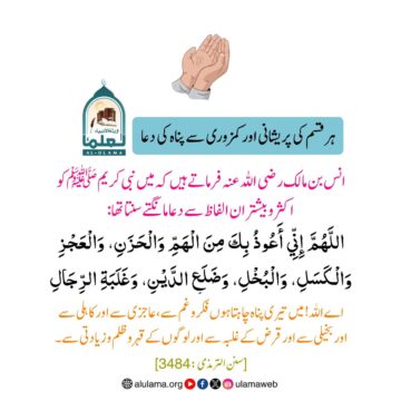 ہر قسم کی پریشانی اور کمزوری سے پناہ کی دعا