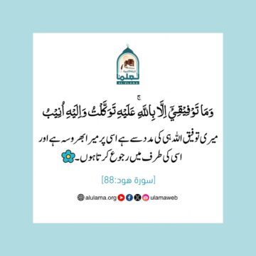 توفیق صرف اللہ ہی کی مدد سے ہے