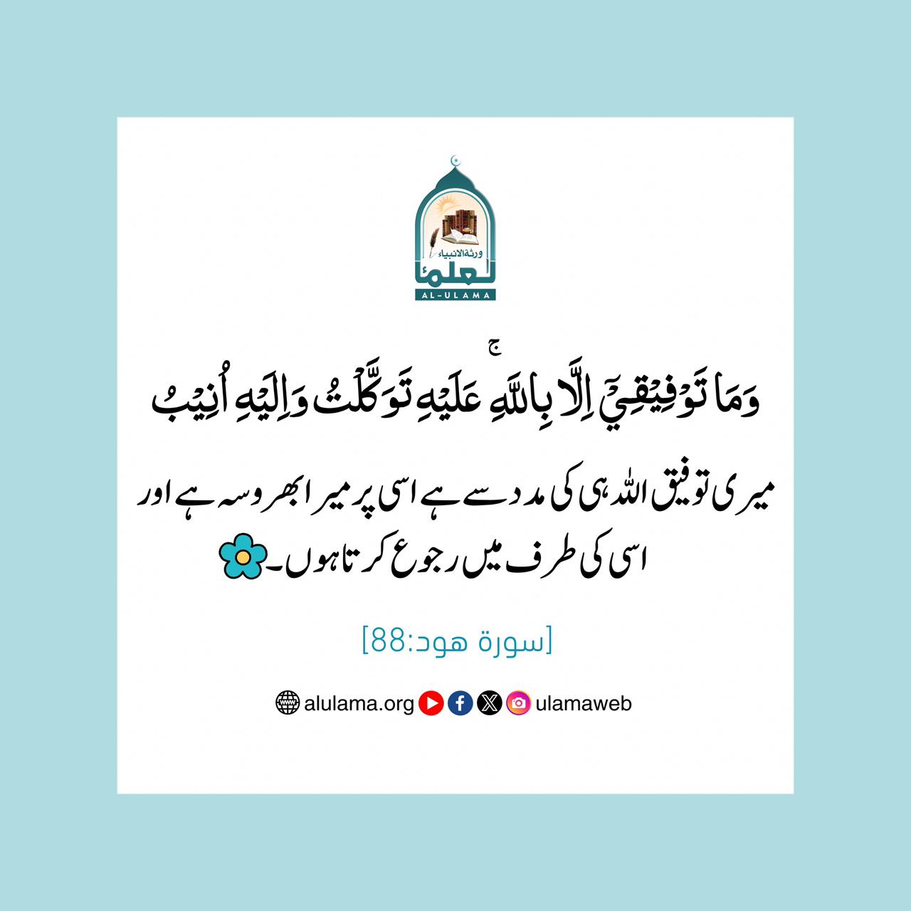 توفیق صرف اللہ ہی کی مدد سے ہے