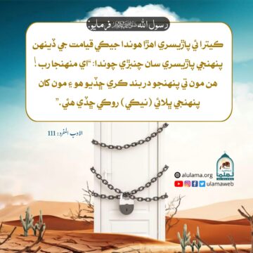 قيامت جي ڏينھن پاڙيسري جي شڪايت