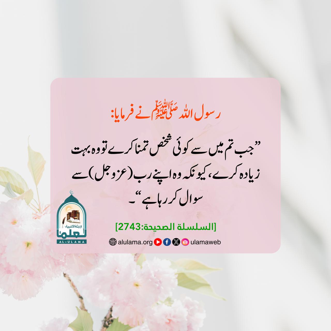 تمنا کرو تو اللہ سے