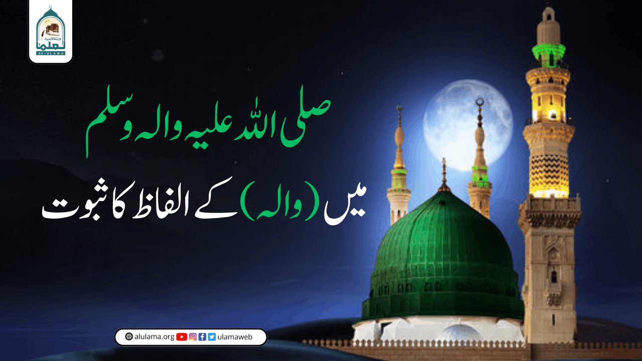 صلی اللہ علیہ والہ وسلم میں “والہ” کے الفاظ کا ثبوت