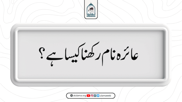 عائرہ نام رکھنا کیسا ہے؟