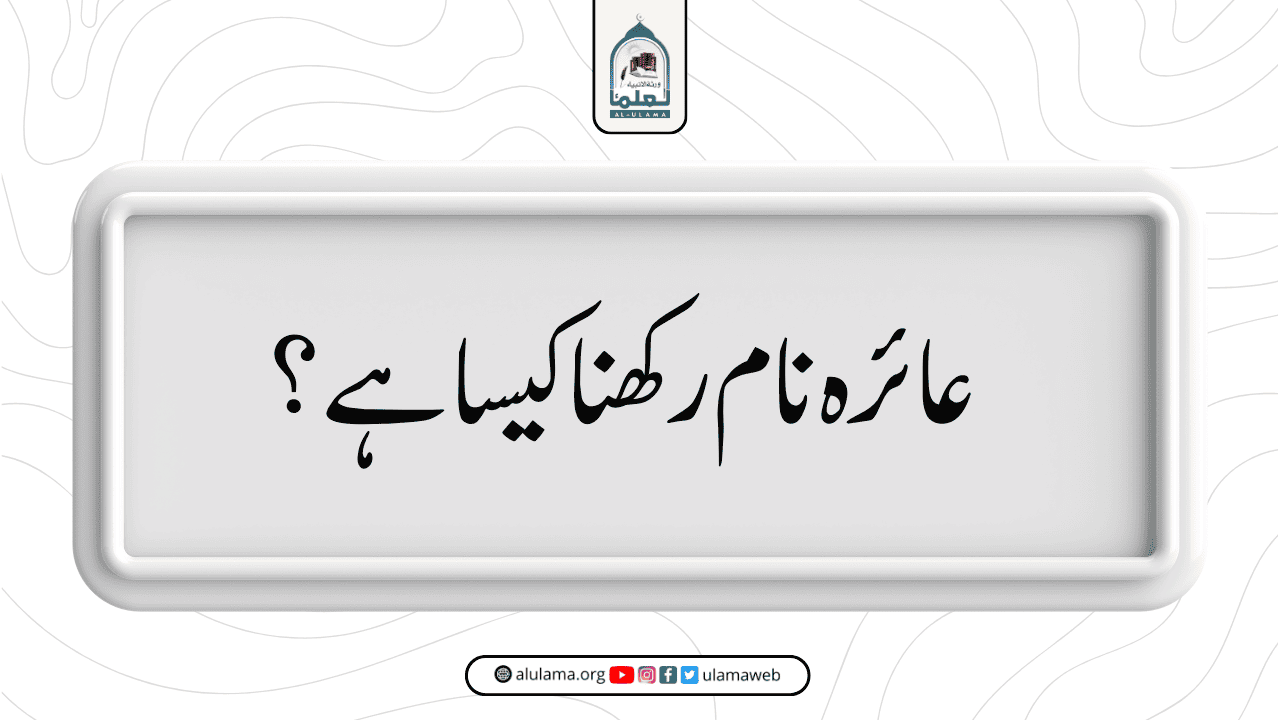 عائرہ نام رکھنا کیسا ہے؟