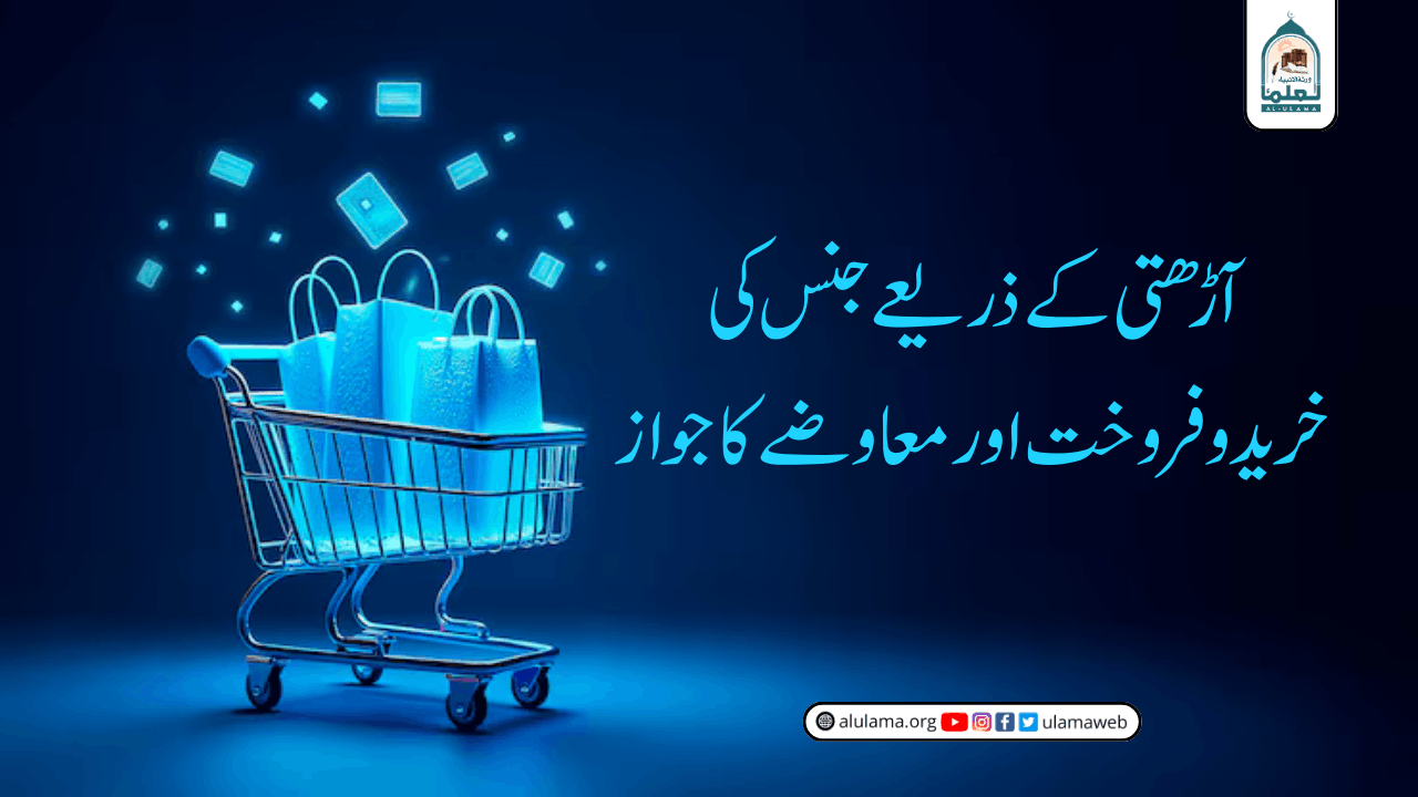 آڑھتی کے ذریعے جنس کی خرید و فروخت اور معاوضے کا جواز