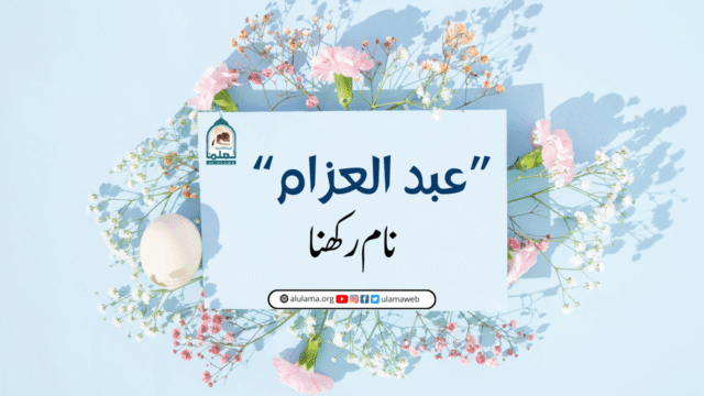 “عبد العزام” نام رکھنا