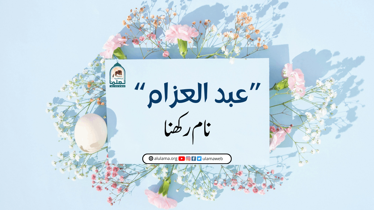 “عبد العزام” نام رکھنا