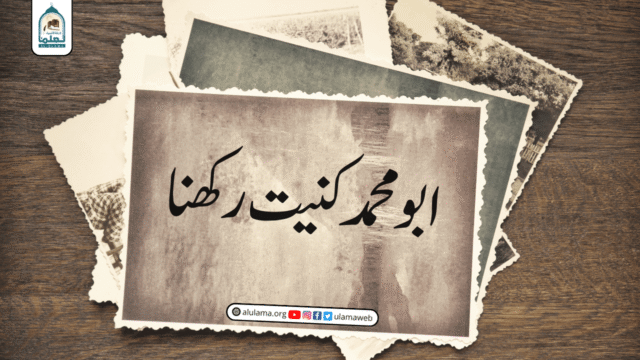 ابو محمد کنیت رکھنا