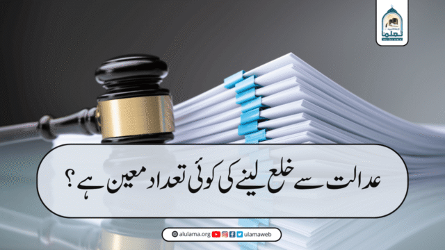 عدالت سے خلع لینے کی کوئی تعداد معین ہے؟