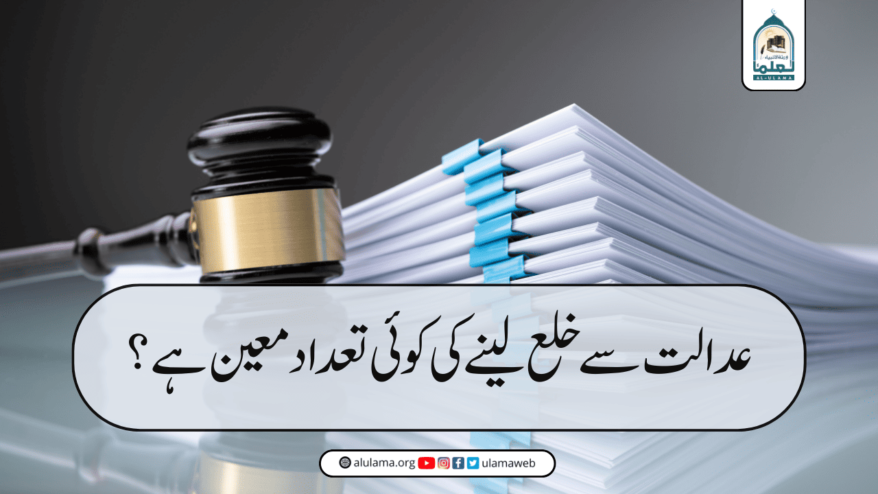 عدالت سے خلع لینے کی کوئی تعداد معین ہے؟