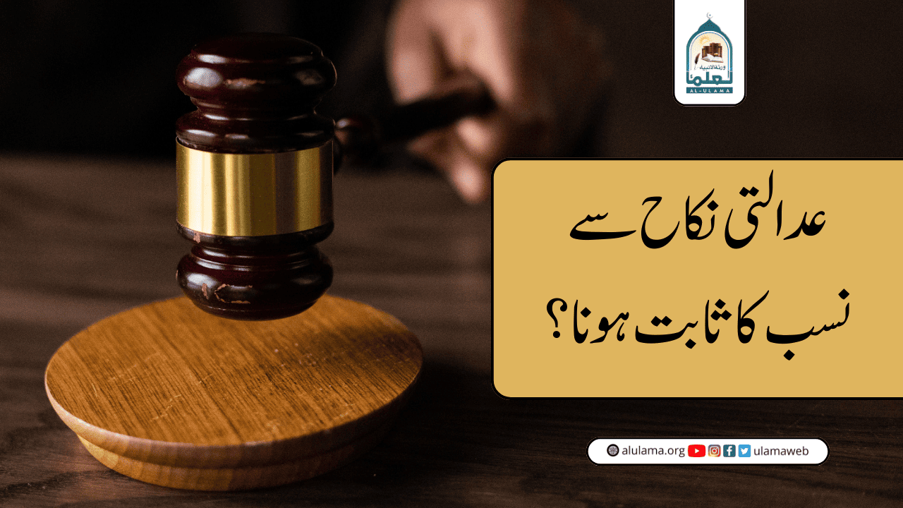 عدالتی نکاح سے نسب کا ثابت ہونا