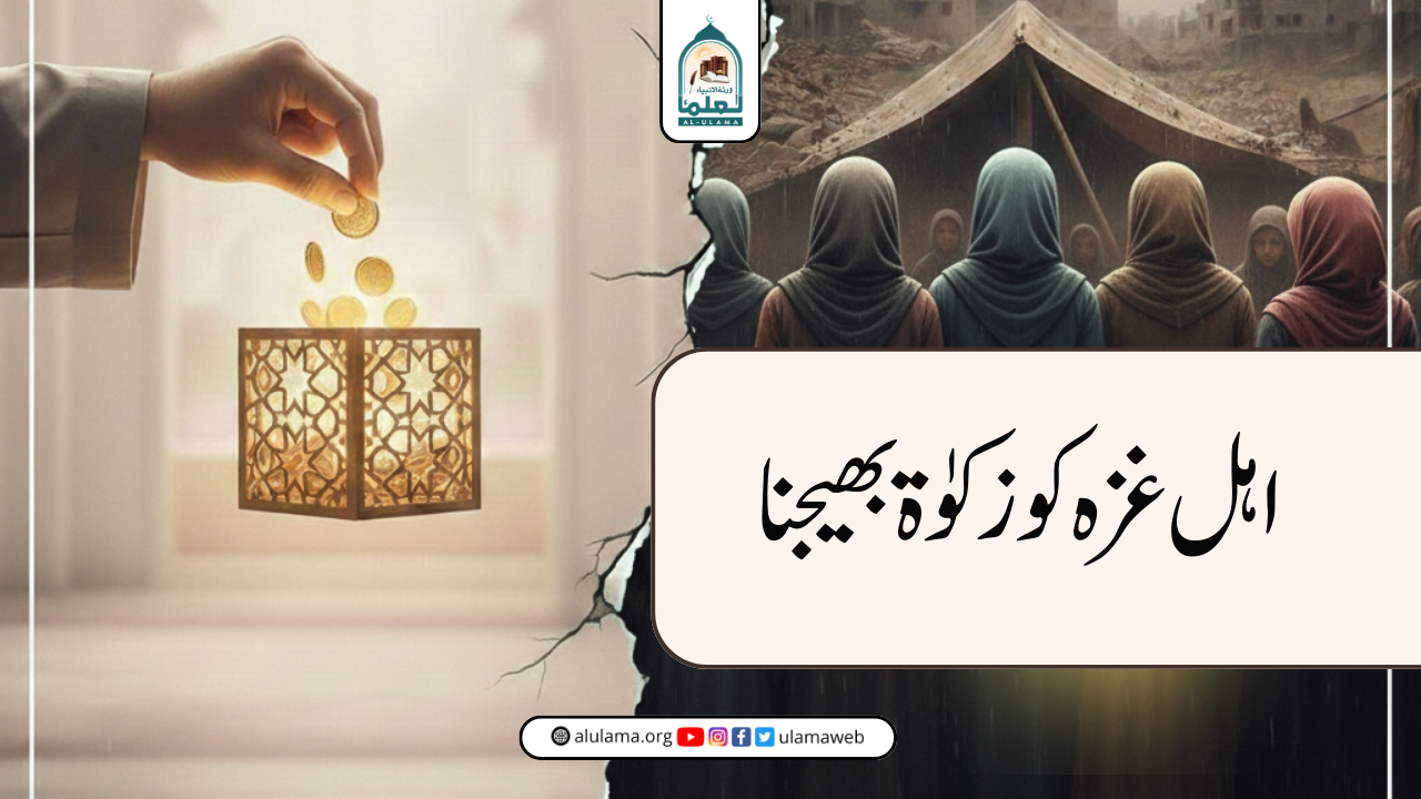 اہل غزہ کو زکوٰۃ بھیجنا