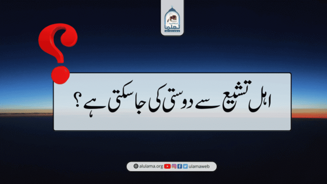 اہل تشیع سے دوستی کی جا سکتی ہے؟