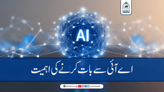 اے آئی سے بات کرنے کی اہمیت