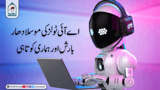 اے آئی ٹولز کی موسلا دھار بارش اور ہماری کوتاہی