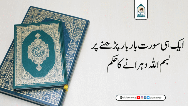 ایک ہی سورت بار بار پڑھنے پر بسم اللہ دہرانے کا حکم