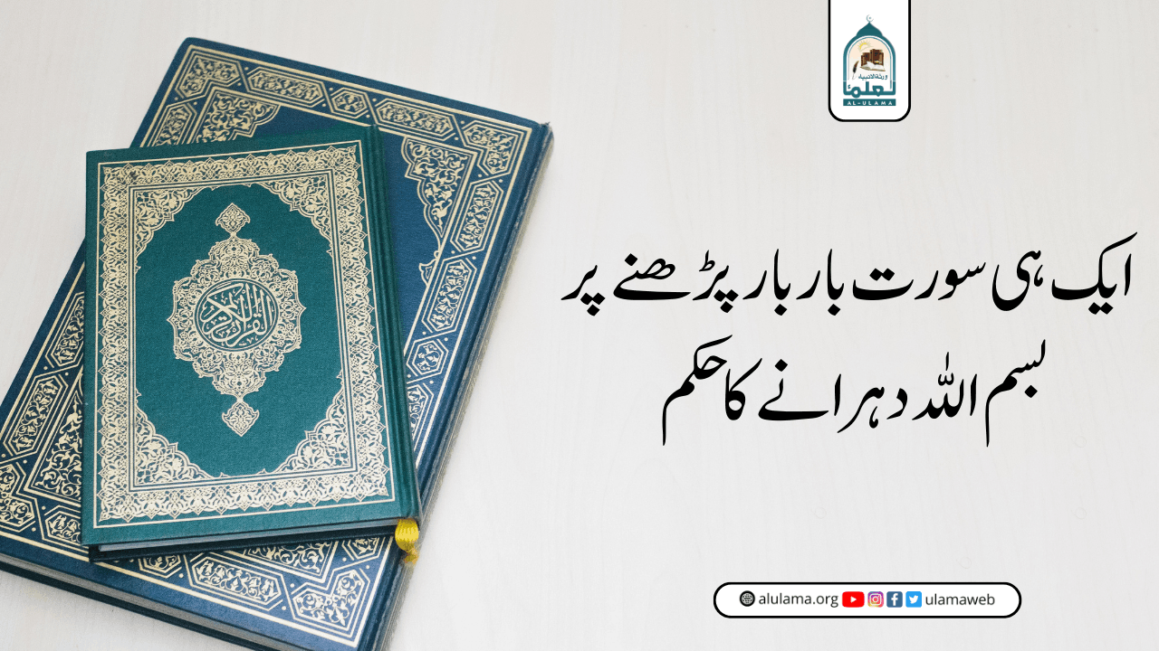 ایک ہی سورت بار بار پڑھنے پر بسم اللہ دہرانے کا حکم