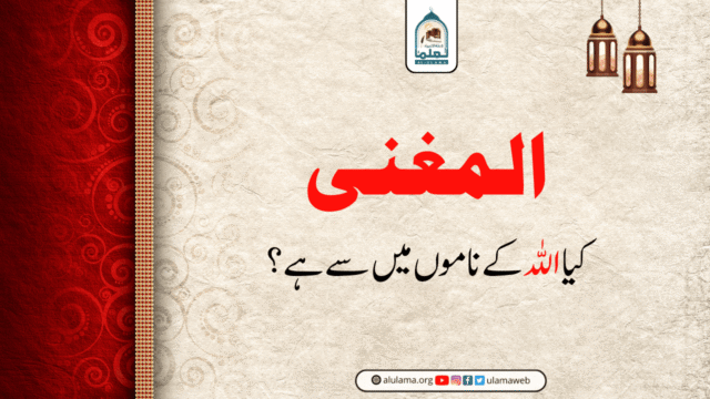 المغنی کیا اللہ کے ناموں میں سے ہے؟