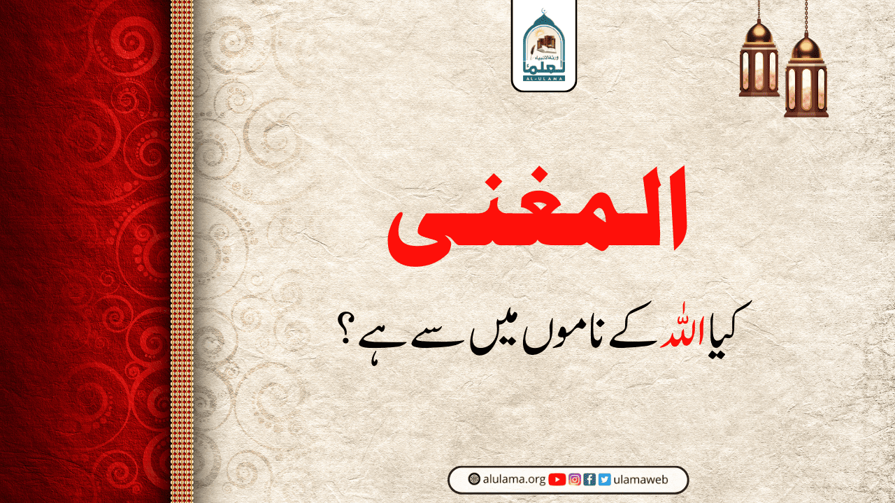 المغنی کیا اللہ کے ناموں میں سے ہے؟