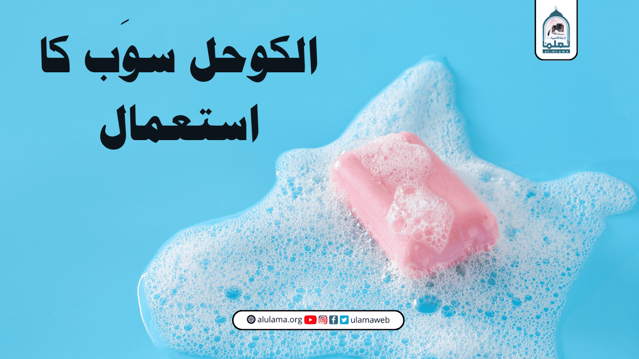 الکوحل سوَب کا استعمال