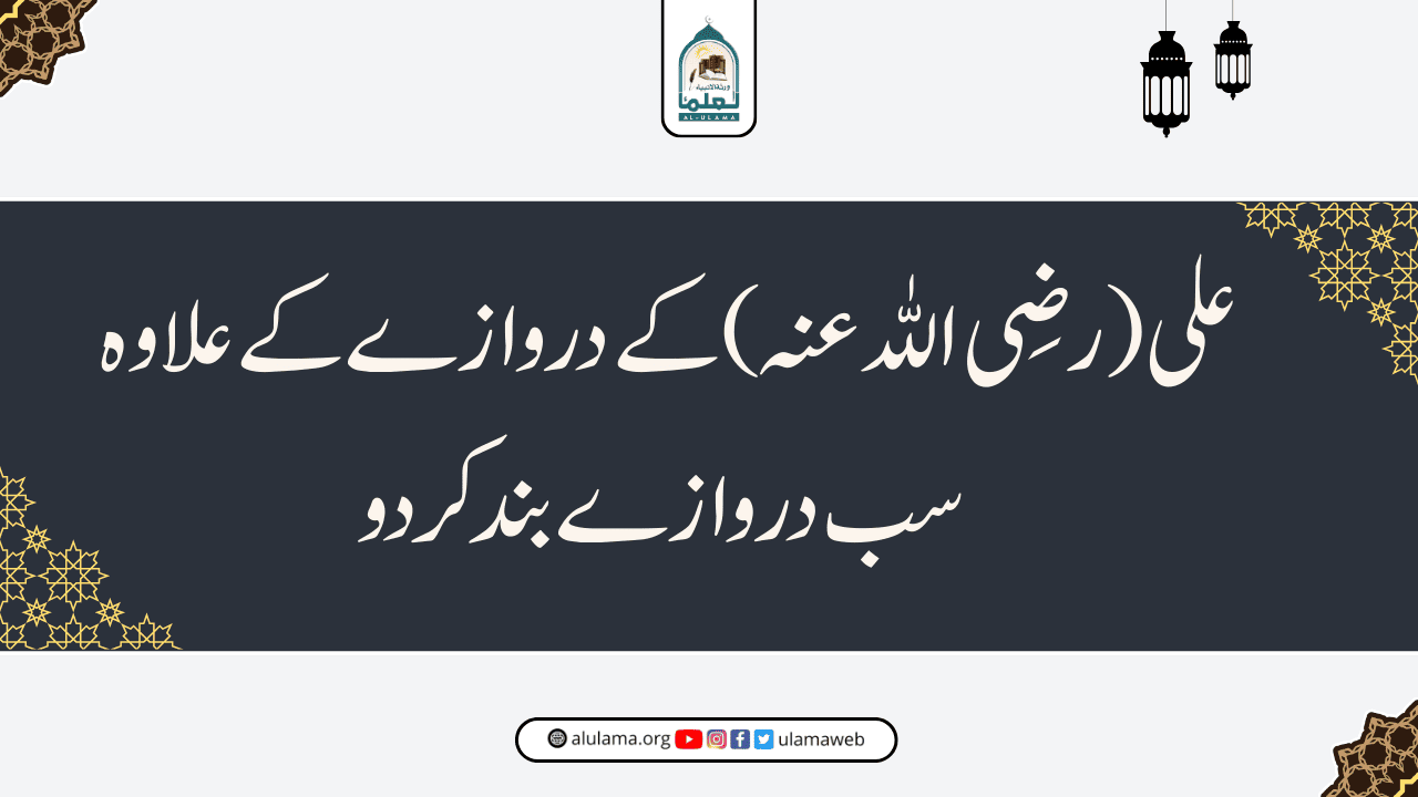 علی (رضی اللہ عنہ) کے دروازے کے علاوہ سب دروازے بند کردو