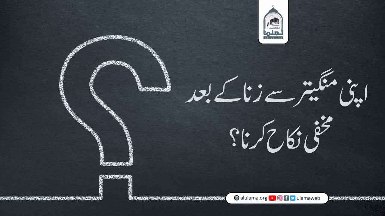 اپنی منگیتر سے زنا کے بعد مخفی نکاح کرنا