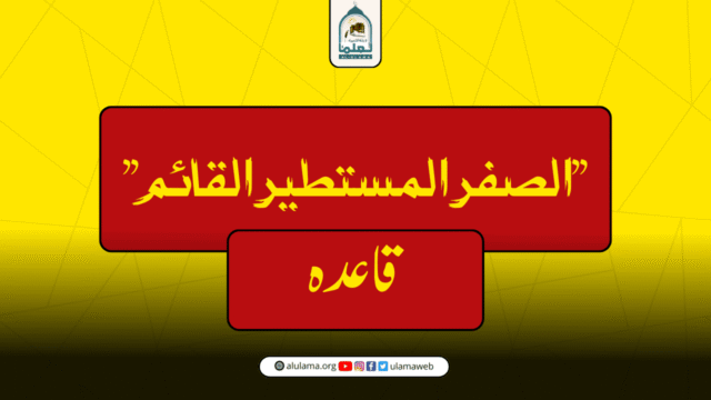 ”الصفر المستطیر القائم” قاعدہ