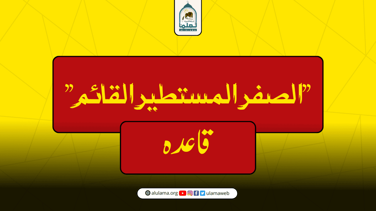 ”الصفر المستطیر القائم” قاعدہ