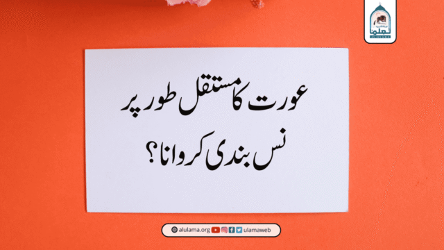 عورت کا مستقل طور پر نس بندی کروانا؟