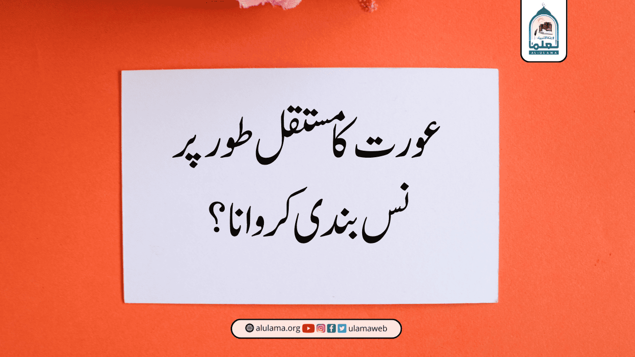 عورت کا مستقل طور پر نس بندی کروانا؟