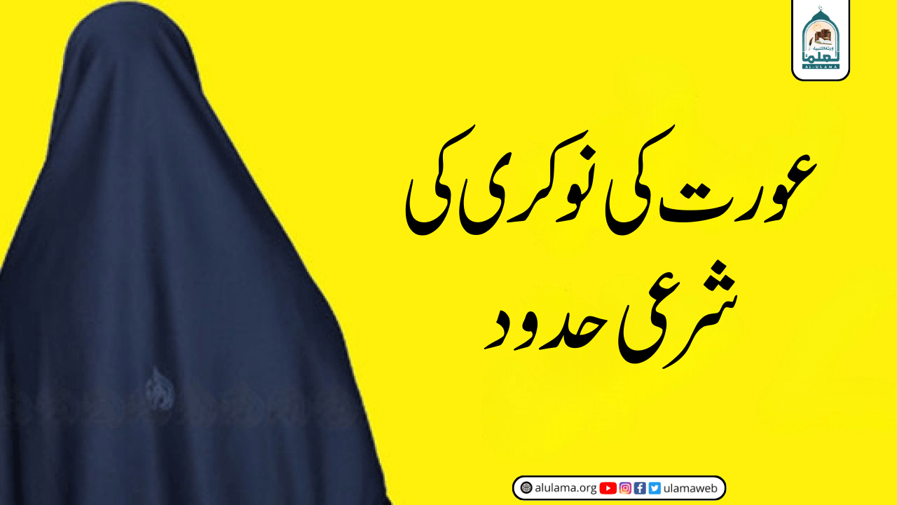 عورت کی نوکری کی شرعی حدود