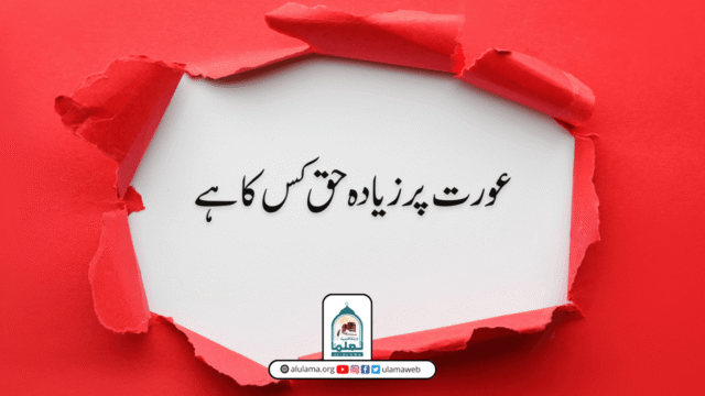 عورت پر زیادہ حق کس کا ہے