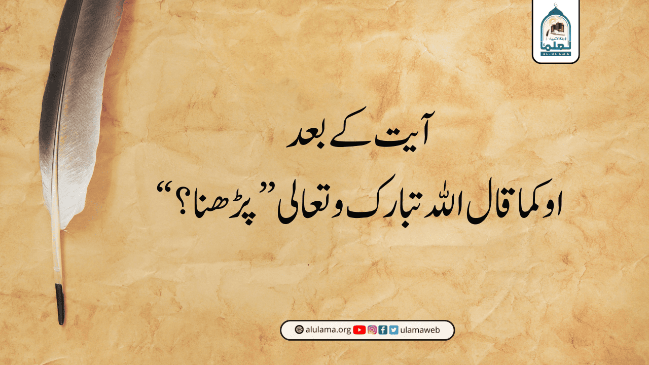 آیت کے بعد “او كما قال الله تبارك و تعالى” پڑھنا؟
