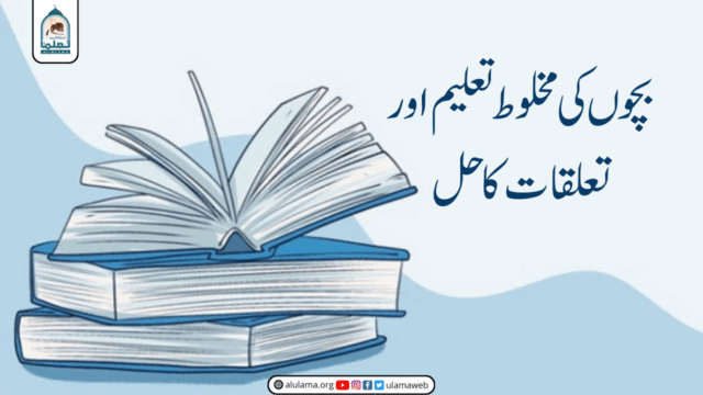 بچوں کی مخلوط تعلیم اور تعلقات کا حل