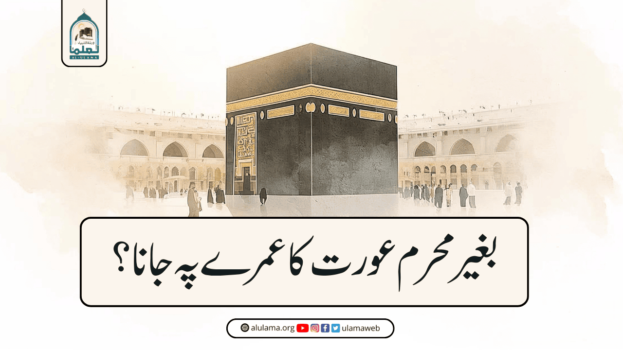 بغیر محرم عورت کا عمرے پہ جانا