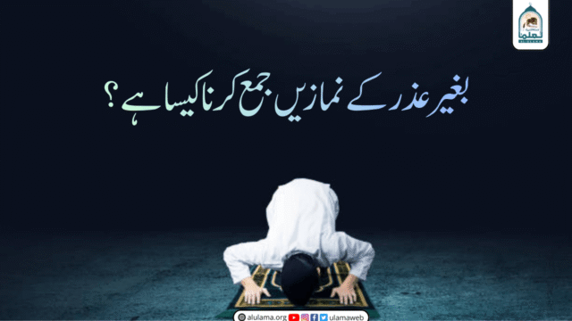 بغیر عذر کے نمازیں جمع کرنا کیسا ہے؟