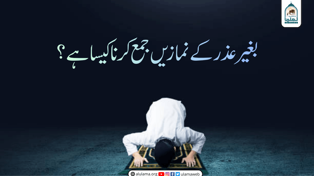 بغیر عذر کے نمازیں جمع کرنا کیسا ہے؟
