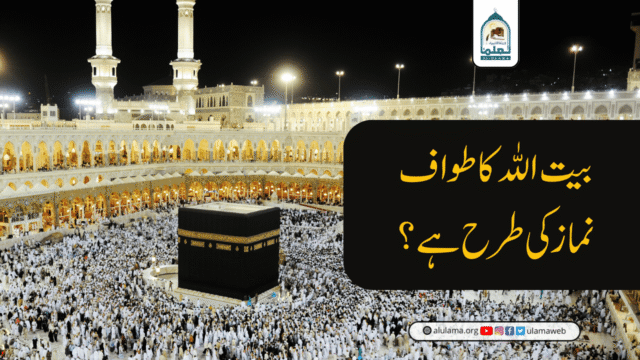 بیت اللہ کا طواف نماز کی طرح ہے؟