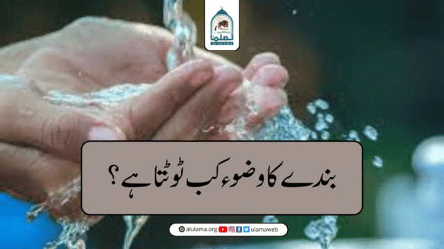 بندے کا وضوء کب ٹوٹتا ہے؟