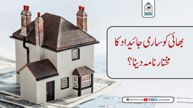 بھائی کو ساری جائیداد کا مختار نامہ دینا