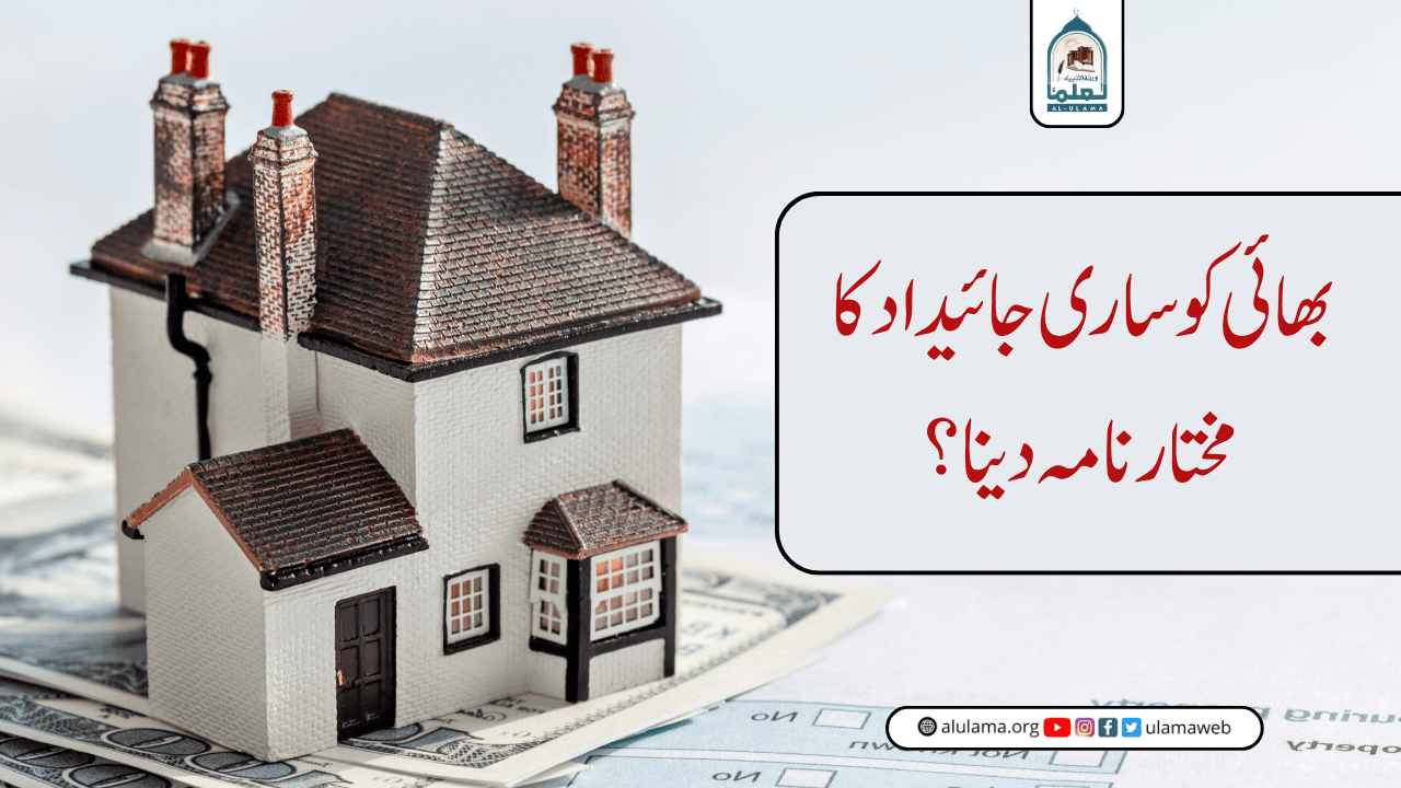 بھائی کو ساری جائیداد کا مختار نامہ دینا