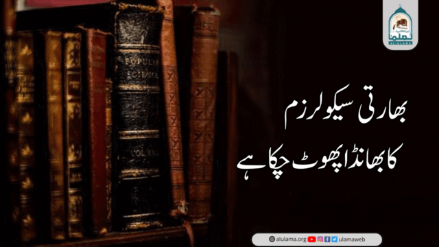 بھارتی “سیکولرزم” کا بھانڈا پھوٹ چکا ہے