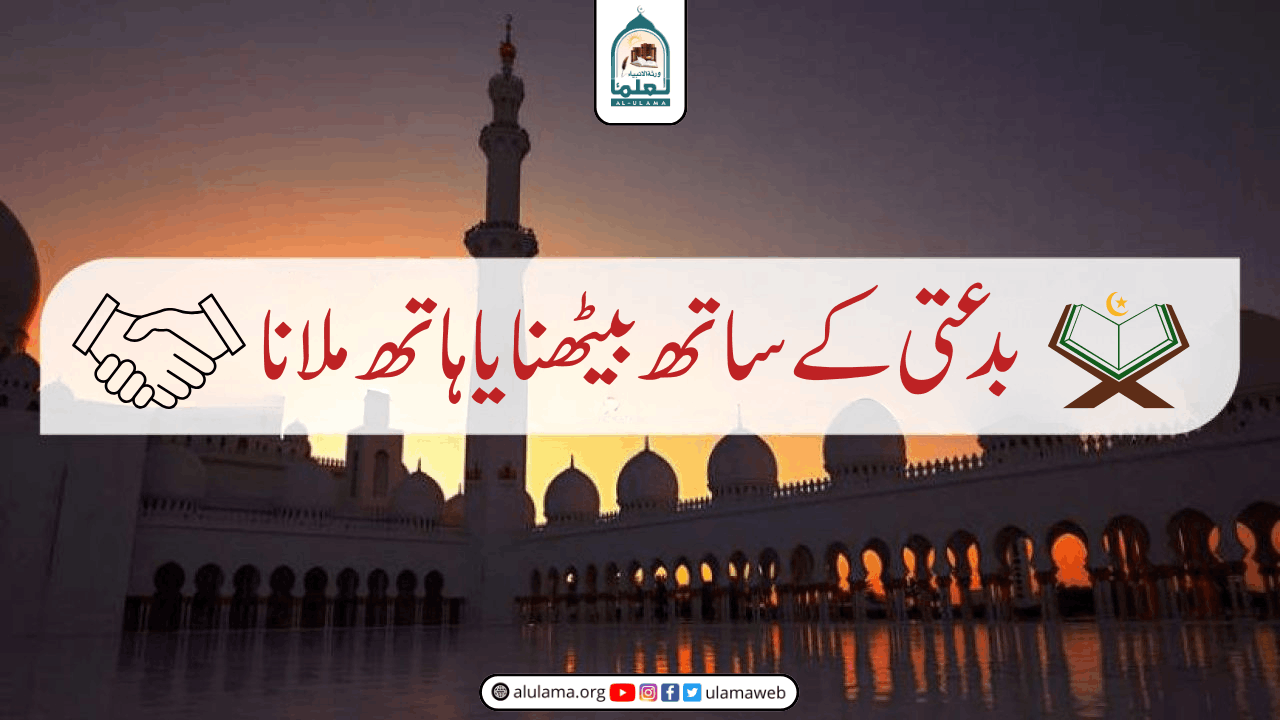 بدعتی کے ساتھ بیٹھنا یا ہاتھ ملانا