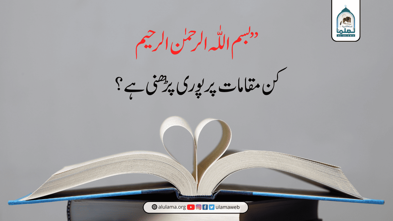 “بسم اللّٰہ الرحمٰن الرحیم” کن مقامات پر پوری پڑھنی ہے؟
