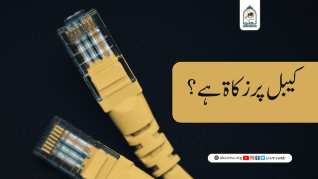 کیبل پر زکاۃ ہے؟