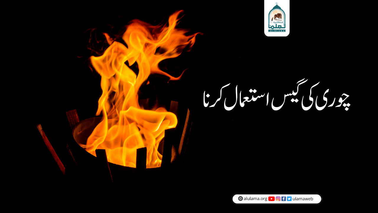 چوری کی گیس استعمال کرنا