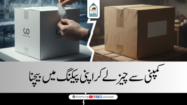 کمپنی سے چیز لے کر اپنی پیکنگ میں بیچنا