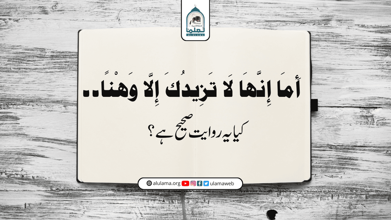 “أَمَا إِنَّهَا لَا تَزِيدُكَ إِلَّا وَهْنًا۔۔۔” کیا یہ روایت صحیح ہے؟