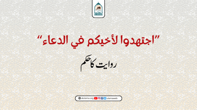 “اجتهدوا لأخيكم في الدعاء” روایت کا حکم